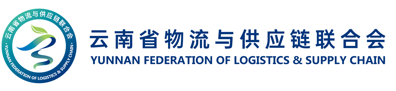 云南省物流与供应链联合会